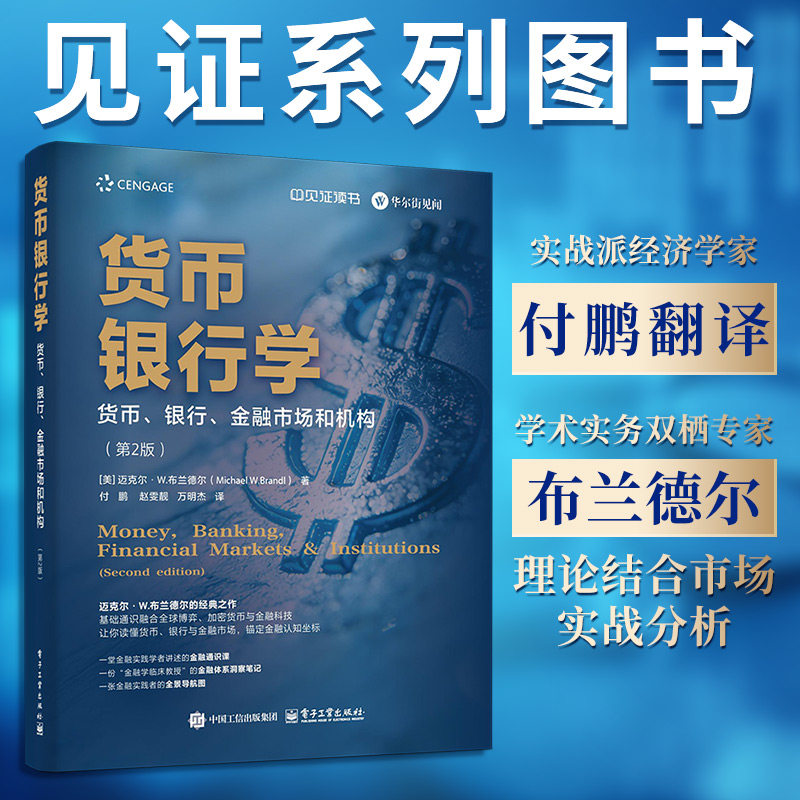 正版包邮 货币银行学 货币 银行 金融市场和机构 第2版 第二版 基础通识融合全球博弈 加密货币与金融科技 电子工业出版社