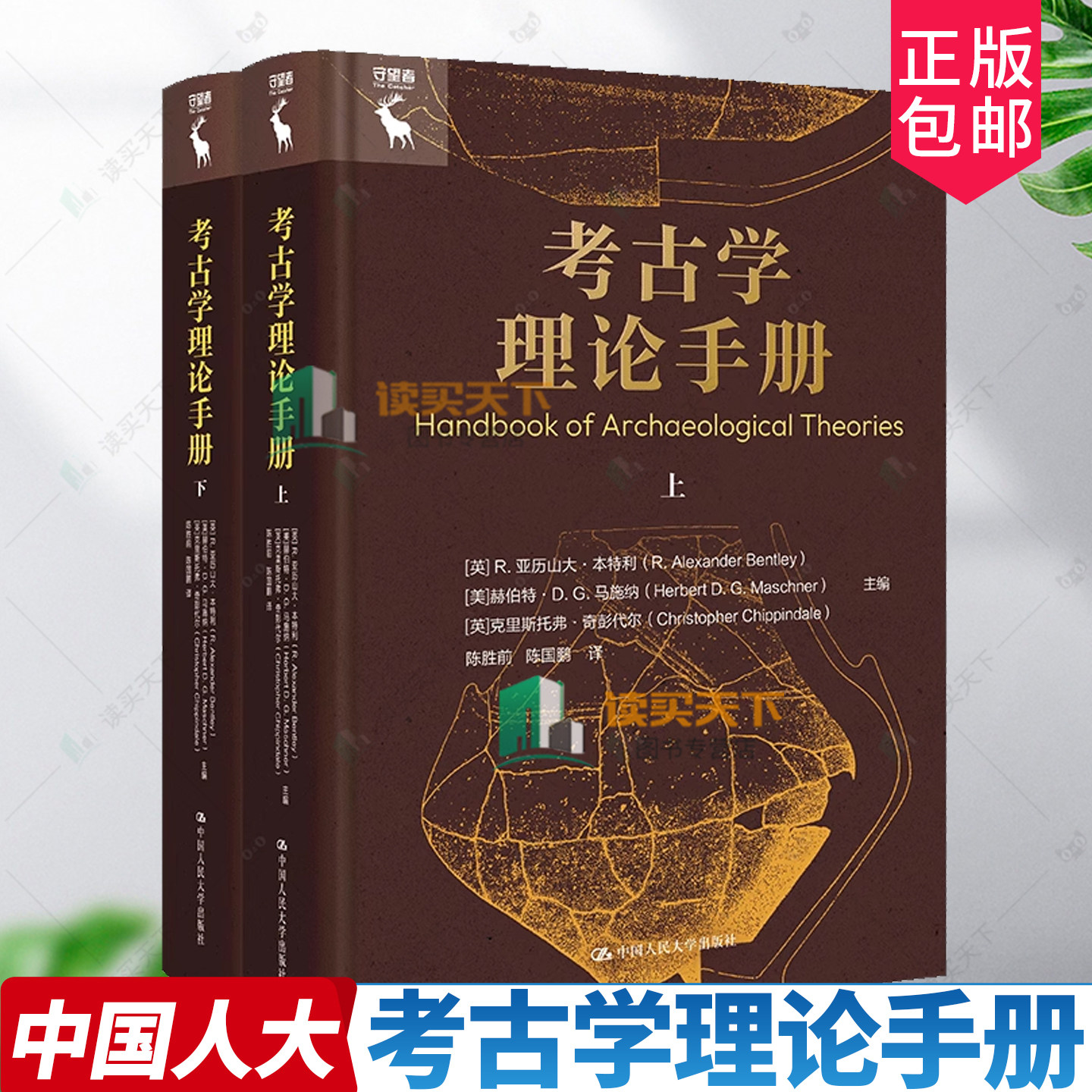 正版包邮 考古学理论手册 R.亚历山大·本特利 赫伯特·D.G 中国人民大学出版社 9787300337234