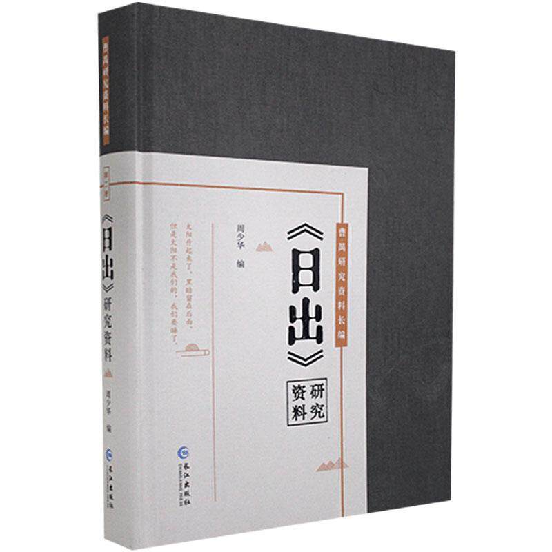日出研究资料(精)/曹禺研究资料长编周少华大众读者高校学生研究生曹禺话剧戏剧文学评论文学书籍