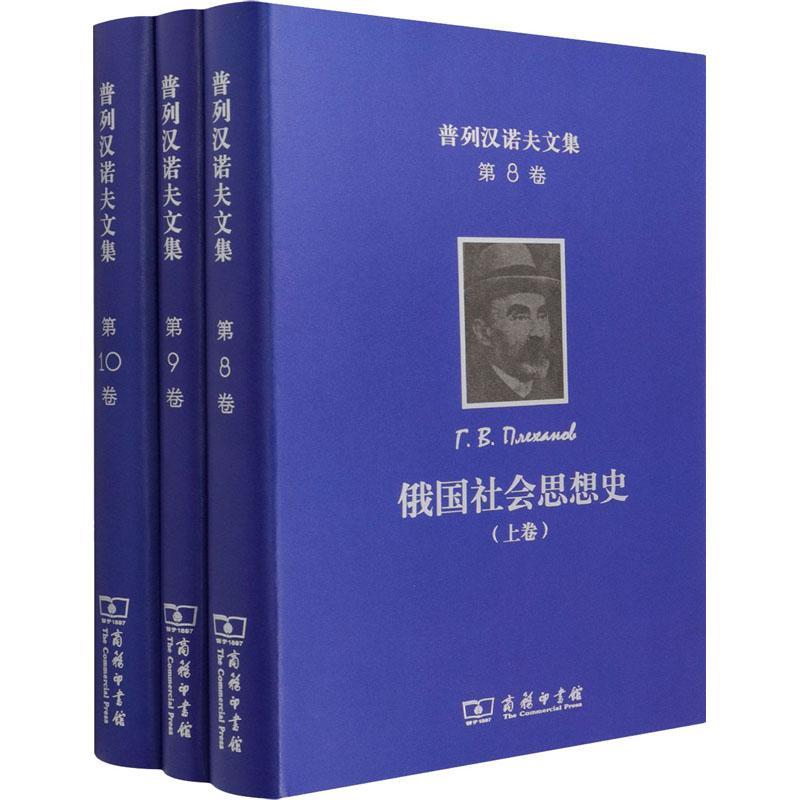 俄国社会思想史(上中下)(精)/普列汉诺夫文集孙静工大中专院校师生研究人员以及感兴普列汉诺夫文集经济书籍