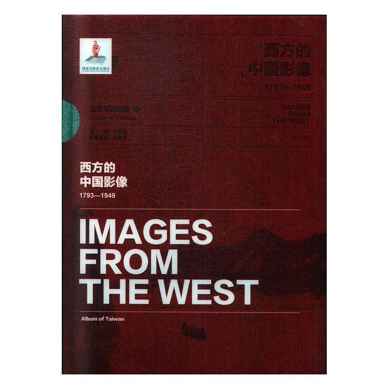 西方的中国影像:1793-1949:1793-1949:台湾写真帖卷:Album of Taiwan卞修跃 小说书籍