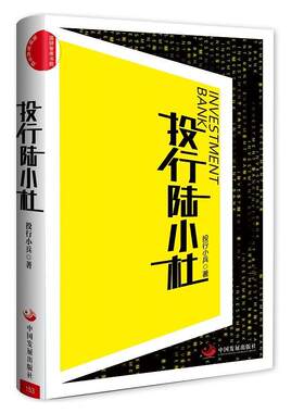 投行陆小杜  书 投行小兵 9787517710059 小说 书籍