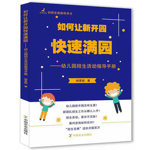 正版 幼儿园招生营销策划书籍如何让新开园快速满园 杨景郁幼儿园招生活动指导手册幼儿园经营与管理书籍大全教育管理幼儿园