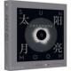 马克·霍尔本 精 工业技术书籍 人类天文探索简史 太阳与月亮