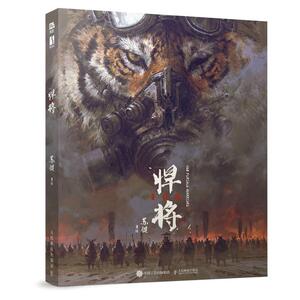 悍将108 苏健个人作品集水浒传108将概念设定集科幻插画集精装艺术画册手绘速写CG插画游戏美术参考 人民邮电出版社