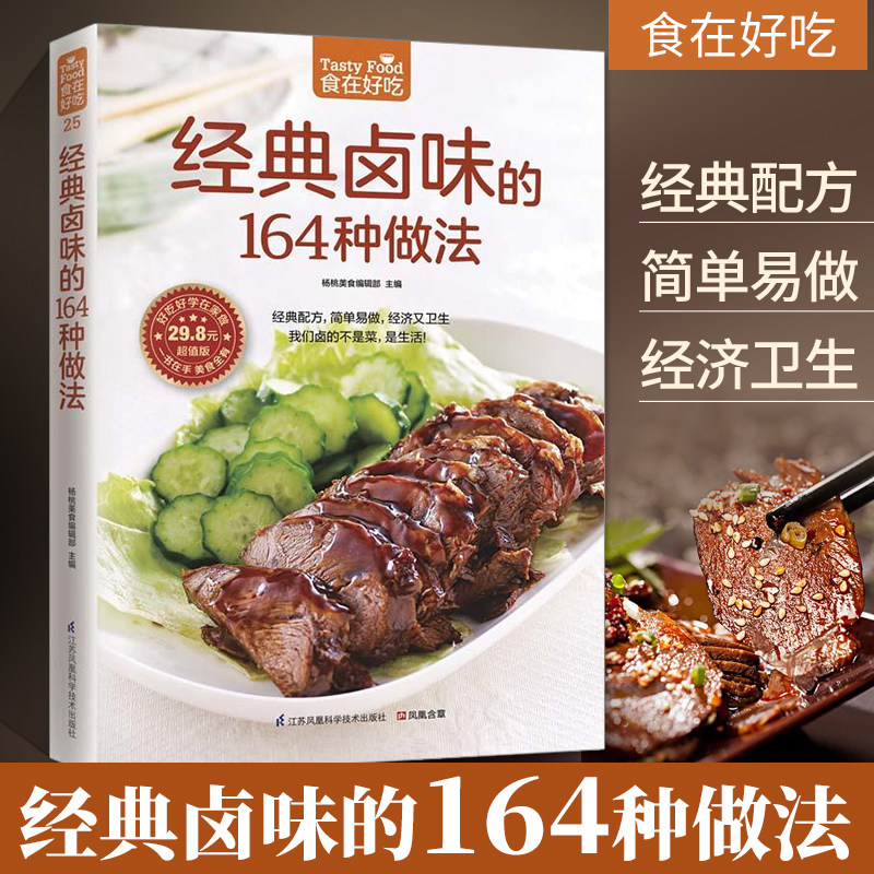 食在好吃经典卤味的164种做法 彩色铜版纸 学做卤味 卤味教学 菜谱大全 家常菜 学做卤味菜的书 营养食谱书籍 卤菜制作技巧技法