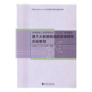 市场营销数据处理高等学校教材经济书籍 明顺 基于大数据驱动 市场研究实验教程元