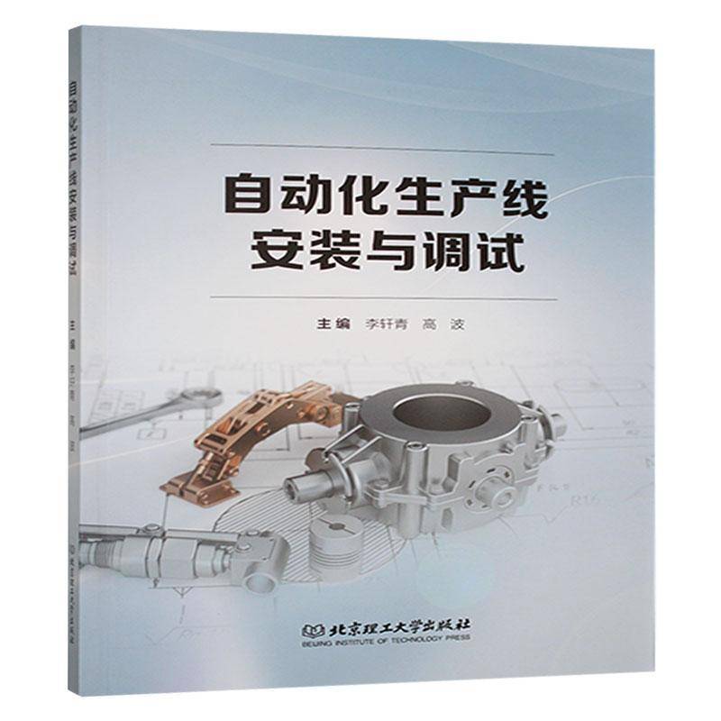 自动化生产线安装与调试9787576341416 李轩青北京理工大学出版社有限责任公司工业技术 书籍