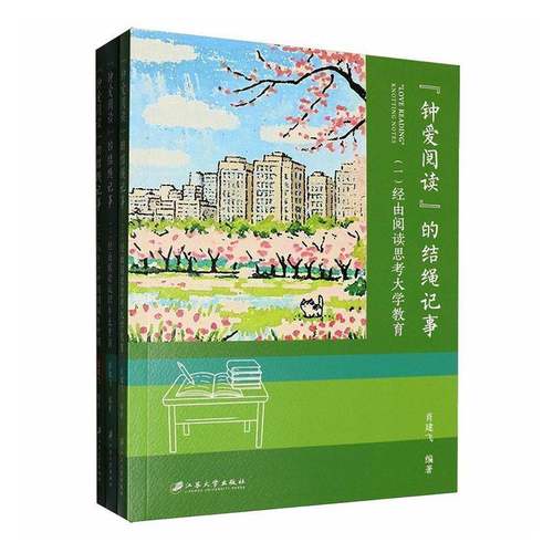 “钟爱阅读”的结绳记事(全3册)9787568423960 肖建飞江苏大学出版社图书 书籍