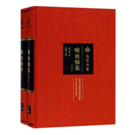 现货正版 喻血轮集 喻血轮 喻血轮1949年以前作品集 小说杂记诗词上下两卷悲红悼翠录情战名花劫蕙芳日记林黛玉笔记喻血轮年表