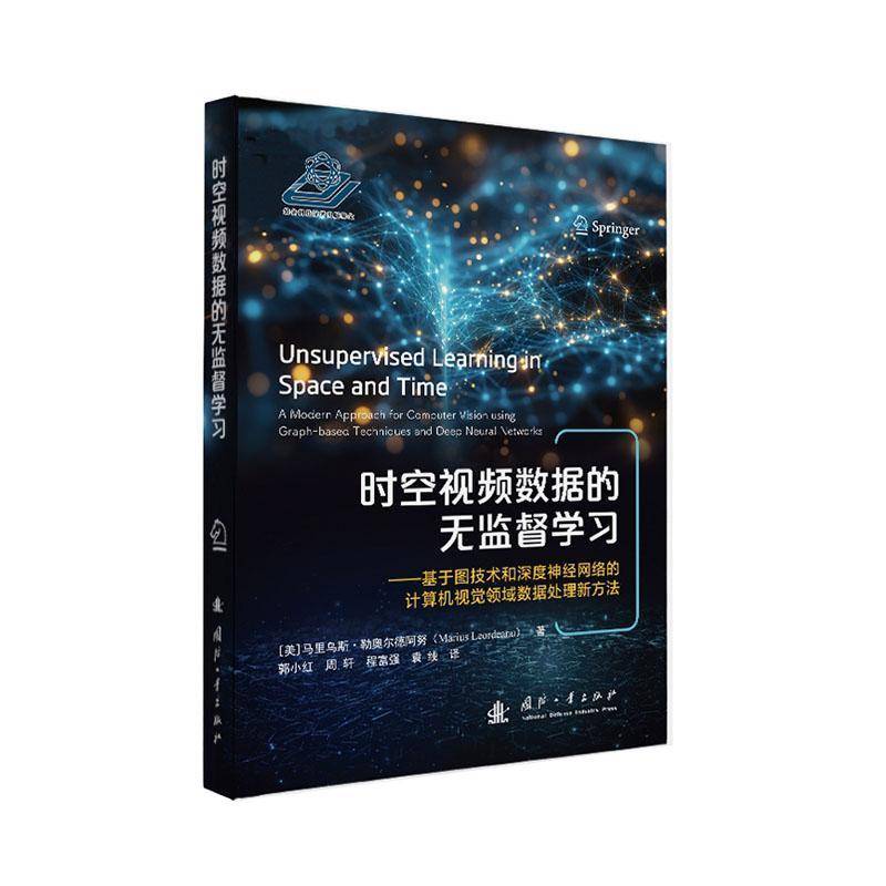 时空数据的无监督学习:基于图技术和深度神经网络的计算机视觉领域9787118132083 马里乌斯·勒奥尔德阿努国防工业出版社图书 书籍
