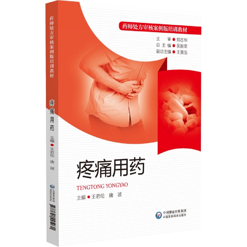 正版 疼痛用药 药师处方审核案例版培训教材 主编王若伦 唐波 中国医药科技出版社9787521425031