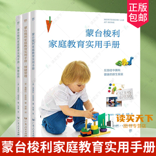 蒙氏早教 蒙台梭利早教全书家庭方案智力游戏训练幼儿益智启蒙书 家庭教育书籍 探索自然 蒙台梭利家庭教育实用手册全3册情绪管理