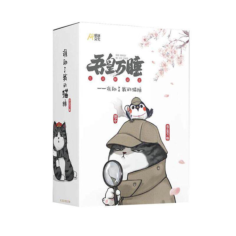 吾皇万睡(谁动了我的猫粮互动解谜盒)纸谜文化普通大众智力游戏生活休闲书籍