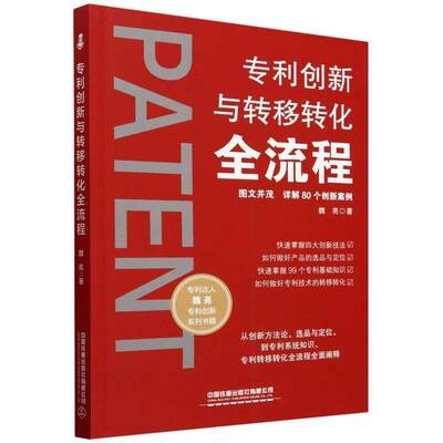 专利创新与转移转化全流程9787113310646 魏亮中国铁道出版社社会科学 书籍