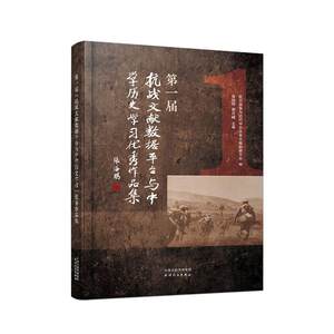 届“抗战文献数据平台与中学历史学习”作品集抗日战争与近代中日关系文献数据历史书籍