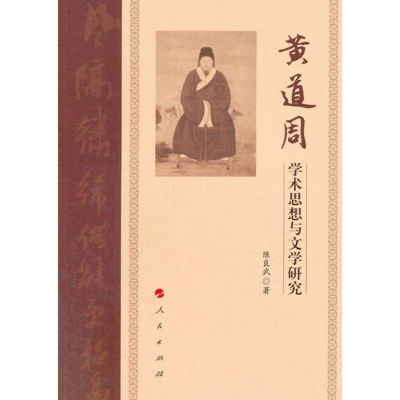黄道周学术思想与文学研究陈良武 学术思想思想评论中国明代哲学宗教书籍