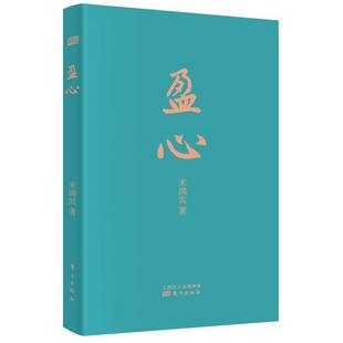 盈心9787520729192 米鸿宾东方出版社社会科学 书籍