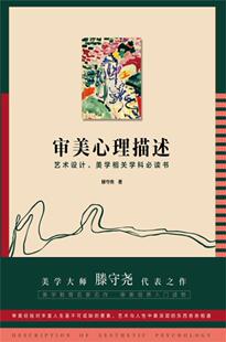 审美心理描述:艺术设计、美学相关学科书滕守尧艺术及美学从业者爱好者美心理应用心理学社会科学书籍