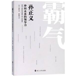 霸气:孙正义冲向未来的领导力9787213081286 岛聪浙江人民出版社管理风险投资公司企业管理经验日本书籍