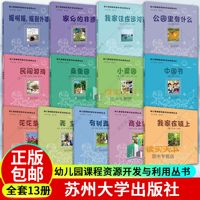全13册 幼儿园课程资源开发与利用丛书 中国现当代文学 苏州大学出版社 小菜园家乡的非遗民间游戏有树真好商业街公园里有什么