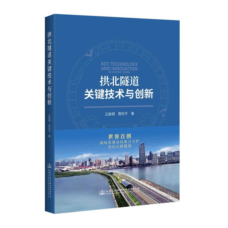 拱北隧道关键技术与创新王啟铜周先平普通大众公路隧道隧道施工珠海交通运输书籍