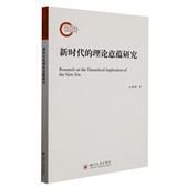 新时代 理论意蕴研究杜黎明普通大众中国社会义理论研究政治书籍