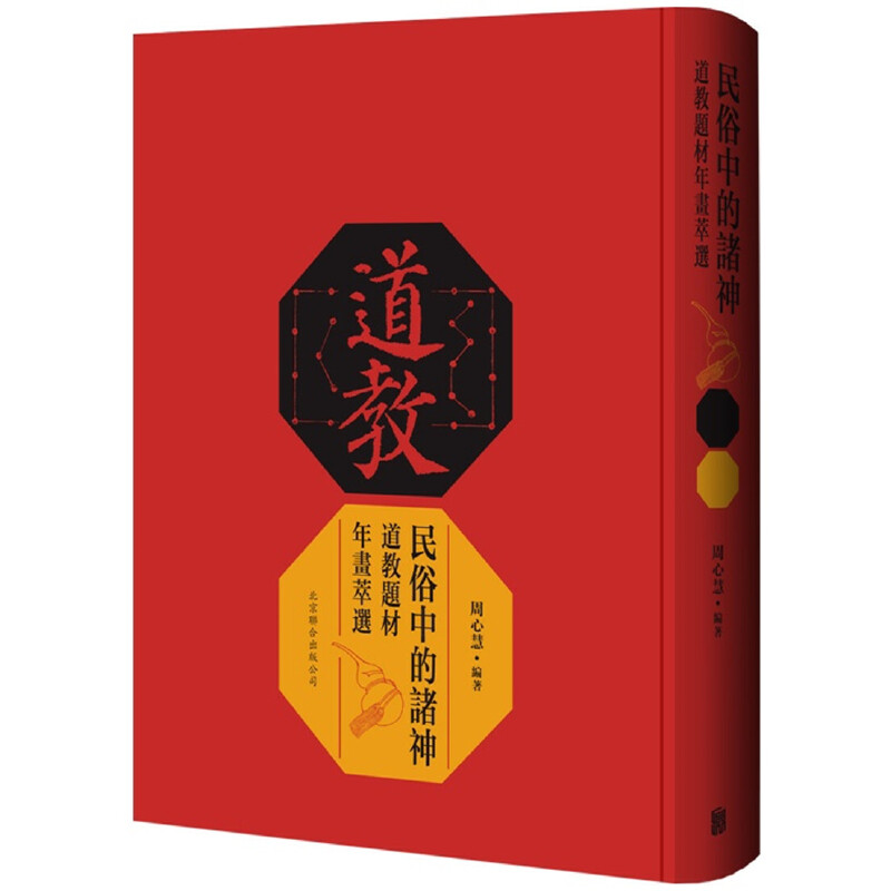 正版包邮 民俗中的诸神 道教题材年画萃选 周心慧 年画作品集中国古代艺术书籍 9787559626738 北京联合出版