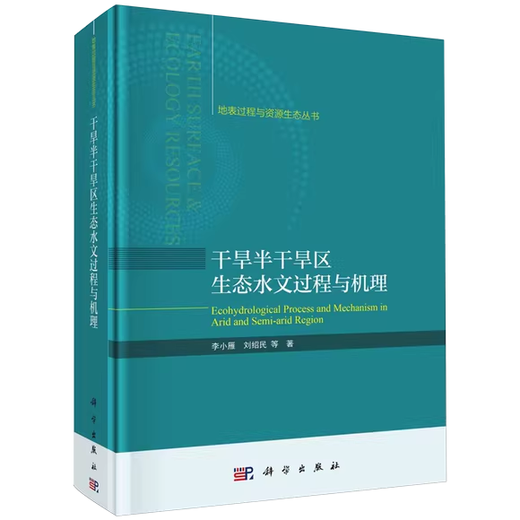 正版包邮 干旱半干旱区生态水文过程与机理 李小雁 刘绍民 编著 自然科学书籍 9787030777362 科学出版社