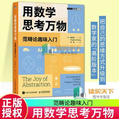 用数学思考万物 范畴论趣味入门 郑乐隽 张浩 范畴论科普书籍 破解数学家的突破性思维模式 范畴理论基本知识关键概念