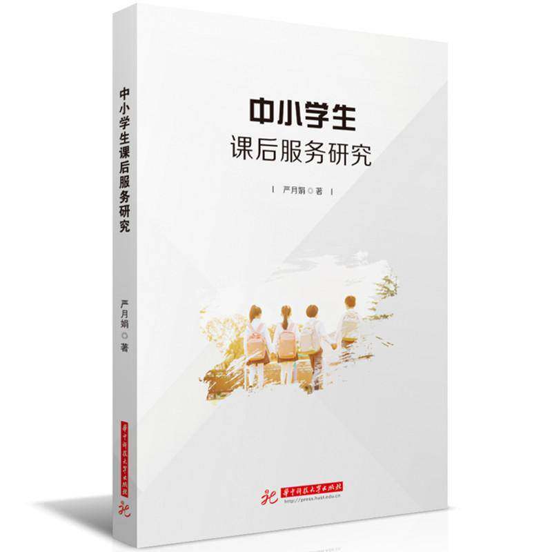 中小学生课后服务研究9787577217383 严月娟华中科技大学出版社育儿与家教 书籍