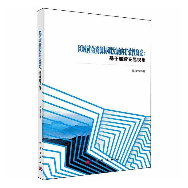区域黄金资源协调发展的有效性研究:基于连续交易视角9787030832139 季俊伟科学出版社图书 书籍