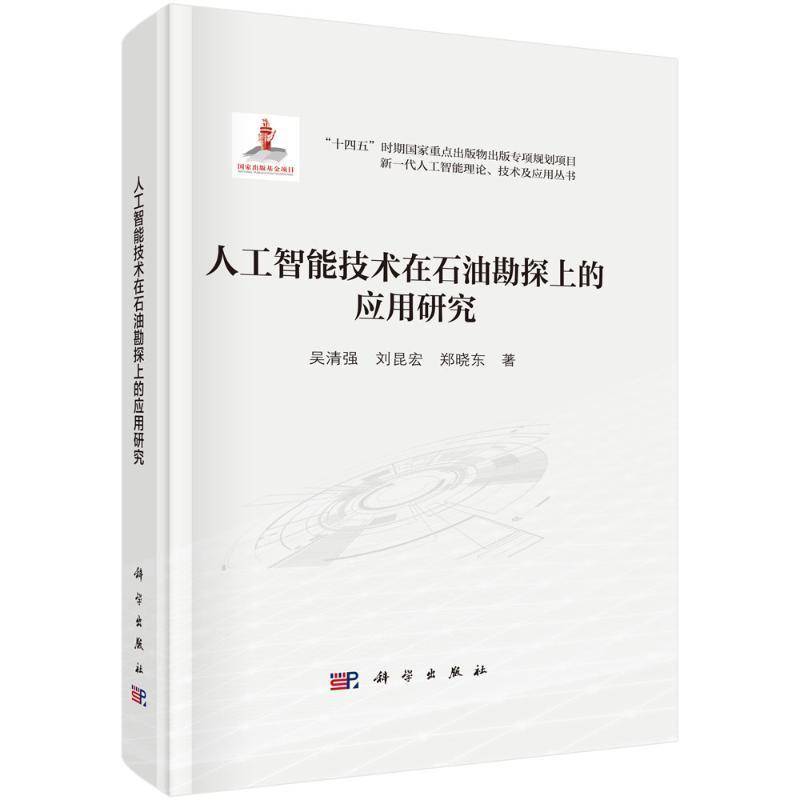 人工智能技术在石油勘探上的应用研究9787030796714 吴清强中国科技出版传媒股份有限公司工业技术 书籍