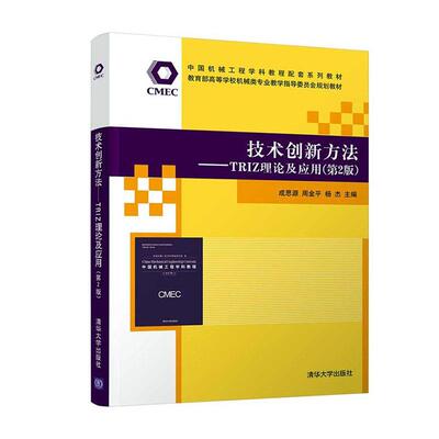 技术创新方法:TRIZ理论及应用成思源本科及以上创造学高等学校教材教材书籍