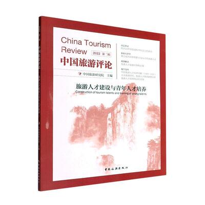中国旅游评论：2022：辑：旅游人才建设与七年人才培养：Construction of tourism talents and trai中国旅游研究院  旅游地图书籍
