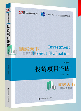 投资项目评估 第四版第4版 简德三 上海财经大学出版社 项目的背景评估 企业资信评估 市场研究与项目规模的选择与评估 大学教材书