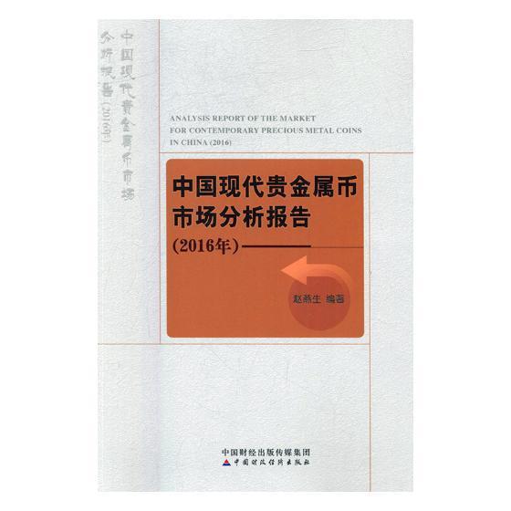 中国现代贵金属币市场分析报告：2016年：2016 书赵燕生 经济 书籍