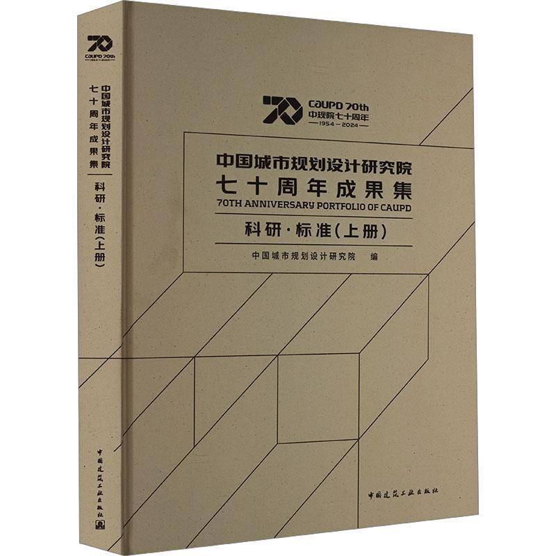 中国城市规划设计研究院七十周年成果集 科研·标准（上册）中国城市规划设计研究院  建筑书籍
