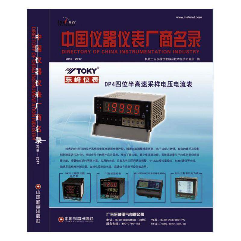 中国仪器仪表厂商名录:2016-20179787504764102 机械工业仪器仪表综合技术经济研中国财富出版社经济仪表工业工商企业中国名录书籍