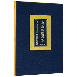 房山碑刻通志·卷四·城关街道、周口店镇 书杨亦武 历史 书籍