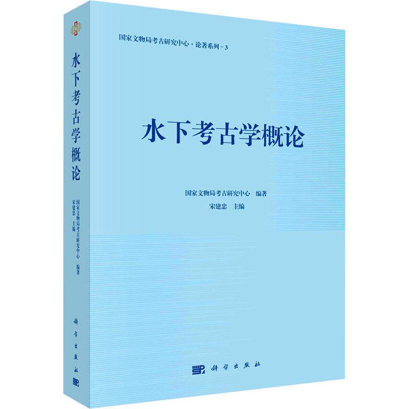 水下考古学概论 国家文物局考古研究中心 宋建忠 历史文化书籍 9787030770998 科学出版社