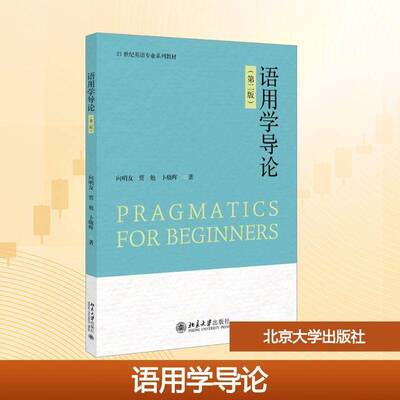 正版包邮 语用学导论第二版 21世纪英语专业系列教材 9787301364789 向明友 北京大学出版社图书 书籍