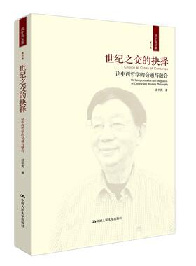 世纪之交的抉择:论中西哲学的会通与融合:on interpenetration and integration of Chinese and weste 书成中英 哲学、 书籍