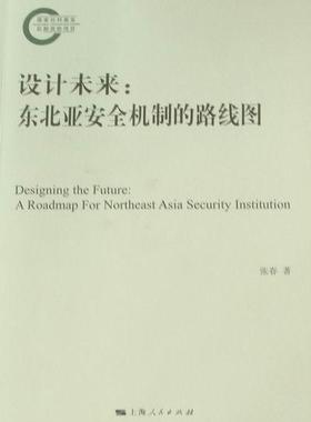设计未来：东北亚安全机制的路线图：a roadmap for northeast asia security lnstitution  书 张春 9787208108455 政治 书籍
