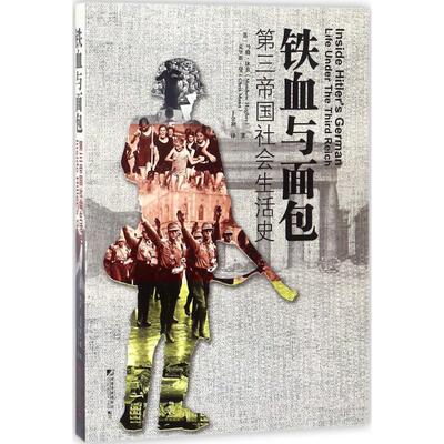 铁血与：第三帝国社会生活史马修·休兹 德意志第三帝国社会生活史料政治书籍