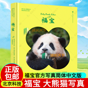 北京科学技术出版 成长记录 福宝 淘气包大熊猫宝宝福宝 9787571436605 社 爱宝乐园 福宝官方写真简体中文版 大熊猫写真 包邮 正版