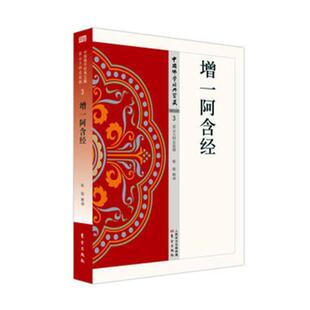 增一阿含经耿敬释 阿含经文哲学宗教书籍