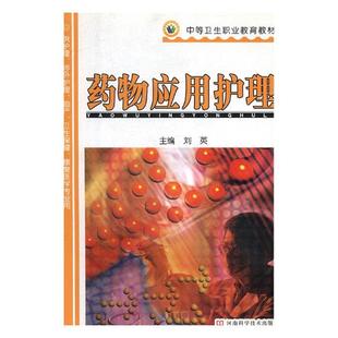 药品 正版 应用护理 刘英 书籍