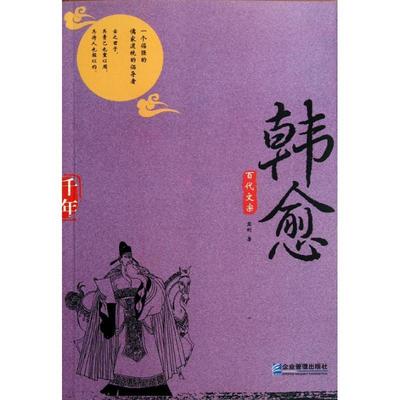 百代文宗·韩愈亚刚 韩愈传记传记书籍
