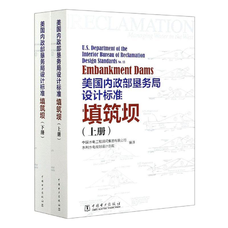 美国内政部垦务局设计标准:填筑坝:design standards（全2册）书中国水电工程顾问集团有限公司工业技术书籍